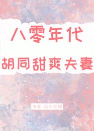八十年代的幸福生活小说