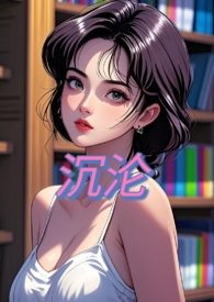 沉沦虐恋小说免费阅读